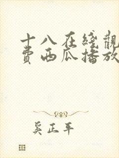 十八在线观看免费西瓜播放电视剧