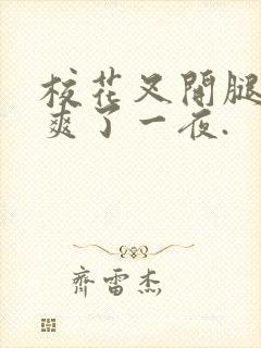 校花叉开腿让我爽了一夜.