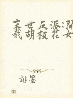 末世反派:开局截胡校花女主免费全文阅读