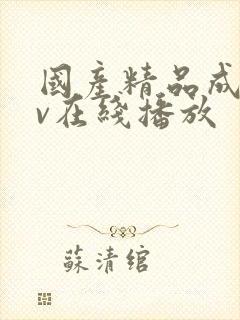 国产精品成人av在线播放
