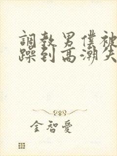 调教男仆被狂c躁到高潮失禁
