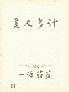 美人多汁