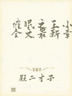 催眠之王小野狼全文最新章节列表