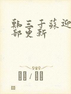 韩三千苏迎夏全部更新封面