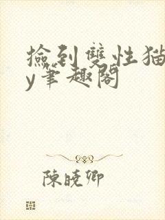 捡到双性猫儿by笔趣阁