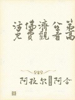 活佛济公第三部免费观看高清