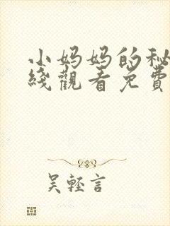 小妈妈的秘密在线观看免费完整版电视剧全集封面