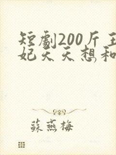 短剧200斤王妃天天想和离大结局
