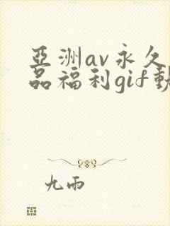 亚洲av永久精品福利gif动图