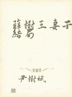 薛树玉妻子最后结局