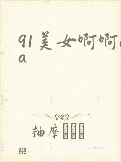 91美女啊啊aa封面
