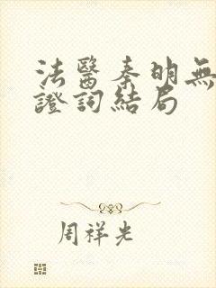 法医秦明无声的证词结局