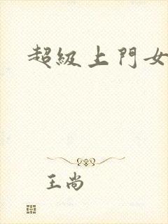 超级上门女婿