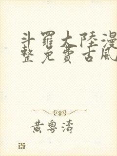 斗罗大陆漫画完整免费古风漫画网