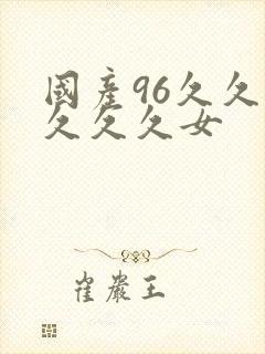 国产96久久久久久久女封面