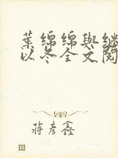 叶绵绵与继父穆以冬全文阅读