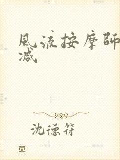 风流按摩师无删减