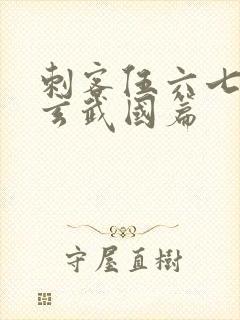 刺客伍六七3:玄武国篇