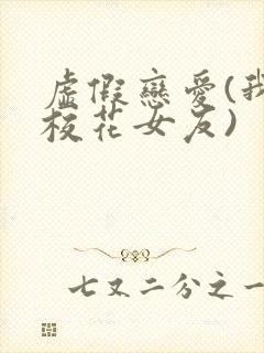 虚假恋爱(我将校花女友)封面