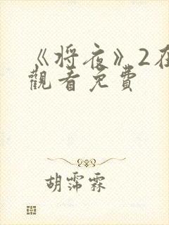 《将夜》2在线观看免费封面