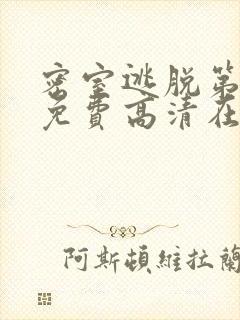 密室逃脱第八季免费高清在线播放