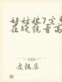 好姑娘7完整版在线观看高清封面