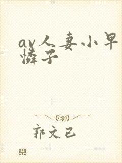 av人妻小早川怜子