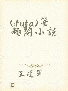 (futa)笔趣阁小说