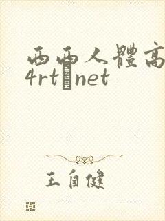 西西人体高清44rt·net