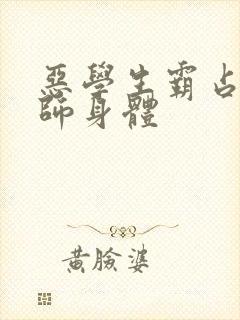 恶学生霸占女老师身体封面