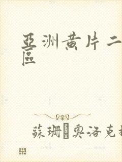 亚洲黄片二区三区