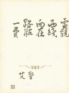 一路向西电影免费版在线观看