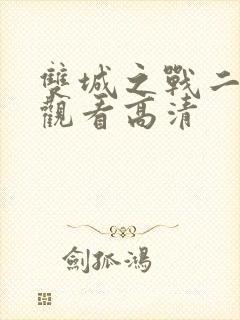 双城之战二在线观看高清