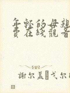 年轻的母亲2免费在线观看