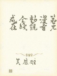 成全动漫第6季在线观看免费