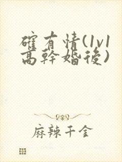 确有情(1v1高干婚后)封面