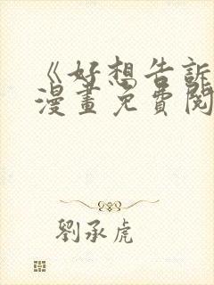 《好想告诉你》漫画免费阅读封面