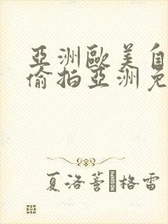 亚洲欧美自拍区偷拍亚洲免费