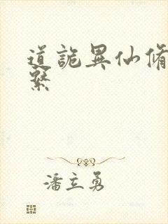 道诡异仙修炼体系封面