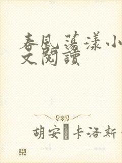 春风荡漾小说全文阅读