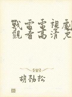 战雷电视剧在线观看高清免费