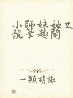 小师妹她又凶又靓笔趣阁