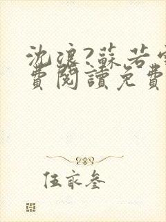 沈浪?苏若雪免费阅读免费