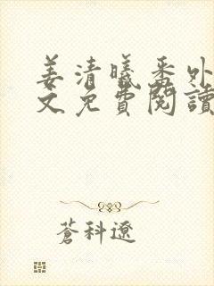 姜清曦番外篇全文免费阅读笔趣阁封面