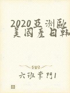 2020亚洲欧美国产日韩