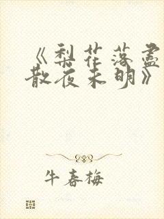 《梨花落尽,云散夜未明》小说封面