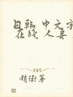 日韩 中文字幕 在线 人妻 久久