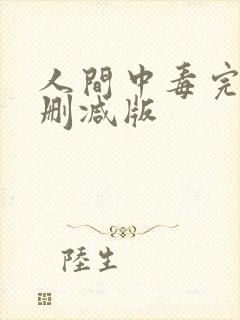 人间中毒完整无删减版