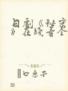日剧《秘密之吻》在线看全集高清