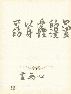 可以爱的只有我的身体漫画免费观看